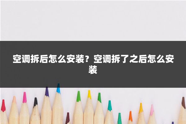 空调拆后怎么安装？空调拆了之后怎么安装