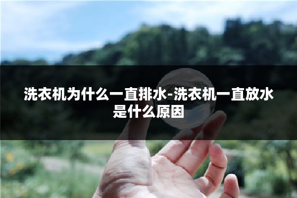 洗衣机为什么一直排水-洗衣机一直放水是什么原因