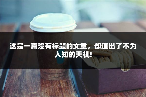 这是一篇没有标题的文章，却道出了不为人知的天机!