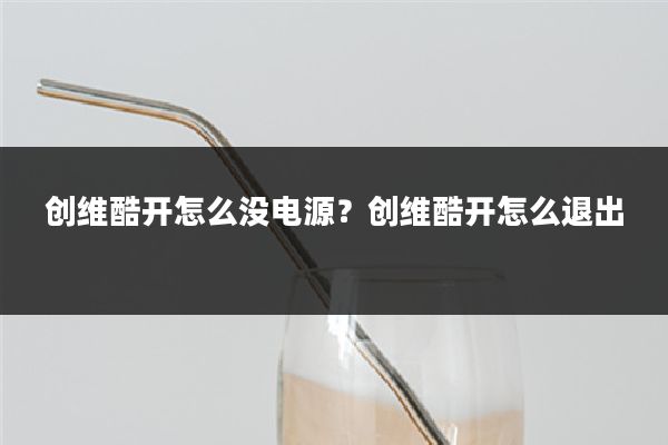 创维酷开怎么没电源?创维酷开怎么退出