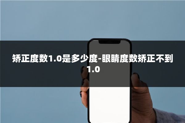 矫正度数1.0是多少度-眼睛度数矫正不到1.0