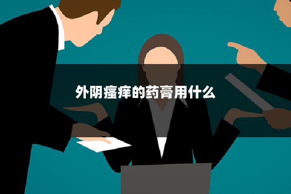 外阴瘙痒的药膏用什么