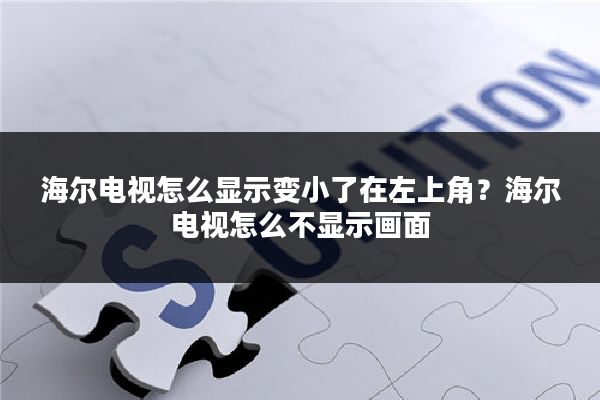 海尔电视怎么显示变小了在左上角?海尔电视怎么不显示画面