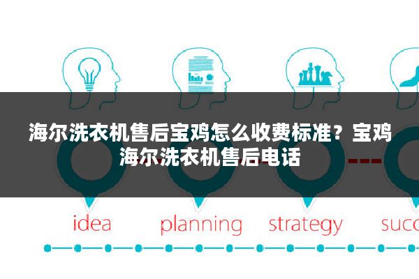 海尔洗衣机售后宝鸡怎么收费标准?宝鸡海尔洗衣机售后电话