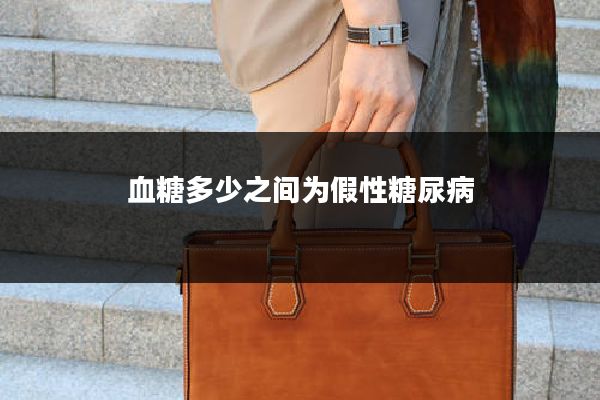 血糖多少之间为假性糖尿病