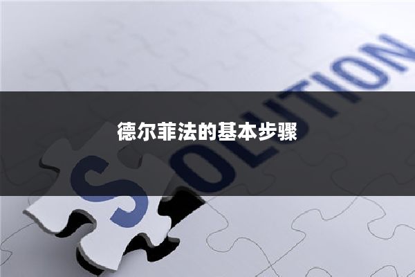 德尔菲法的基本步骤