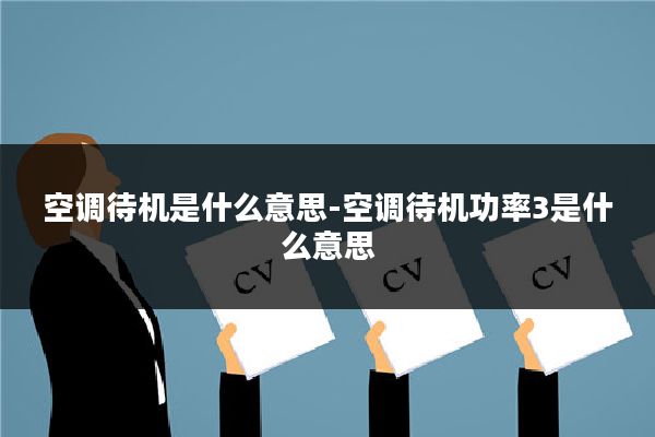 空调待机是什么意思-空调待机功率3是什么意思