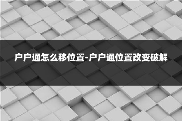 户户通怎么移位置-户户通位置改变破解