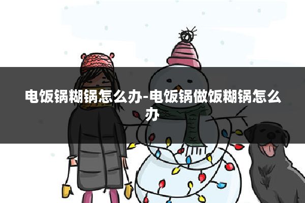 电饭锅糊锅怎么办-电饭锅做饭糊锅怎么办
