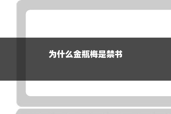 为什么金瓶梅是禁书