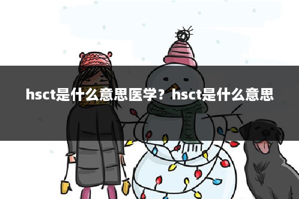 hsct是什么意思医学?hsct是什么意思