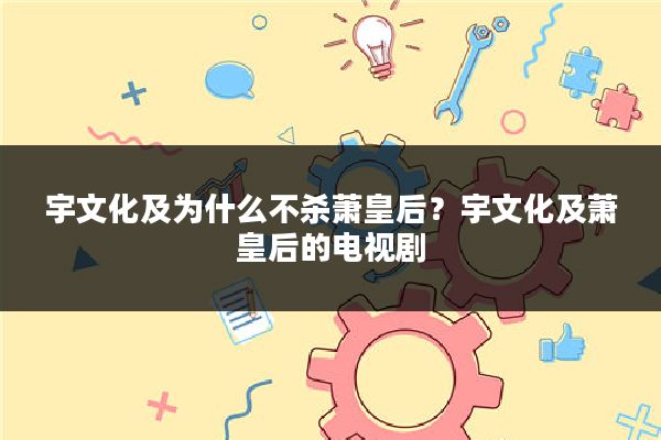 宇文化及为什么不杀萧皇后？宇文化及萧皇后的电视剧