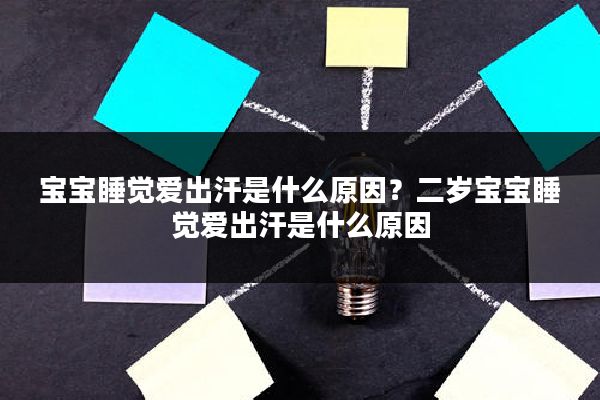 宝宝睡觉爱出汗是什么原因？二岁宝宝睡觉爱出汗是什么原因