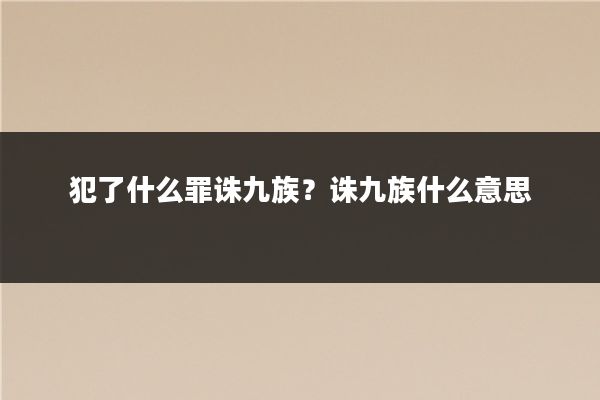 犯了什么罪诛九族？诛九族什么意思