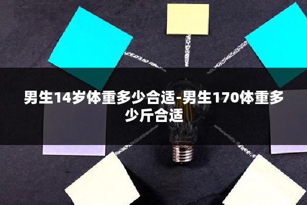 男生14岁体重多少合适-男生170体重多少斤合适