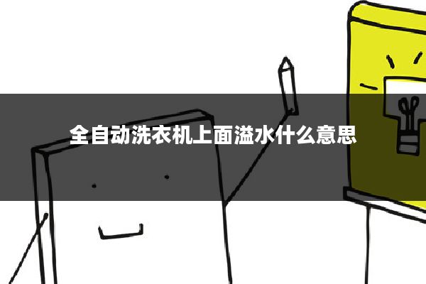 全自动洗衣机上面溢水什么意思