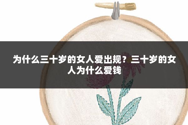为什么三十岁的女人爱出规?三十岁的女人为什么爱钱