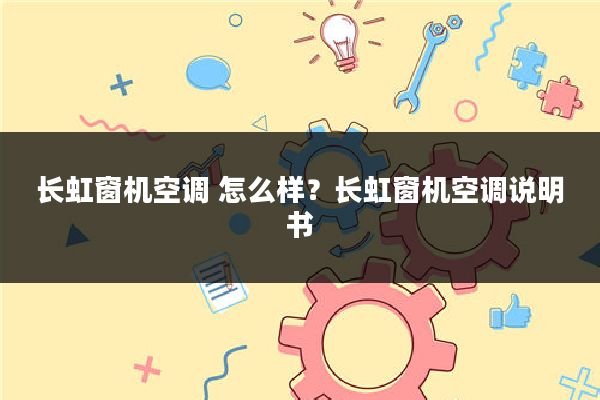 长虹窗机空调 怎么样?长虹窗机空调说明书