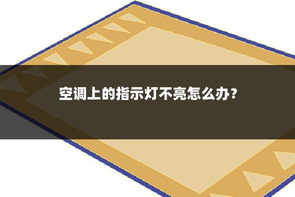 空调上的指示灯不亮怎么办？
