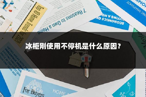 冰柜刚使用不停机是什么原因?