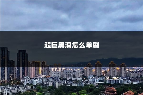 超巨黑洞怎么单刷