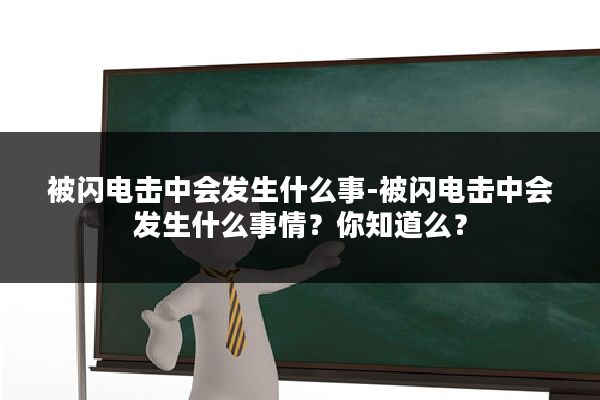 被闪电击中会发生什么事-被闪电击中会发生什么事情?你知道么?