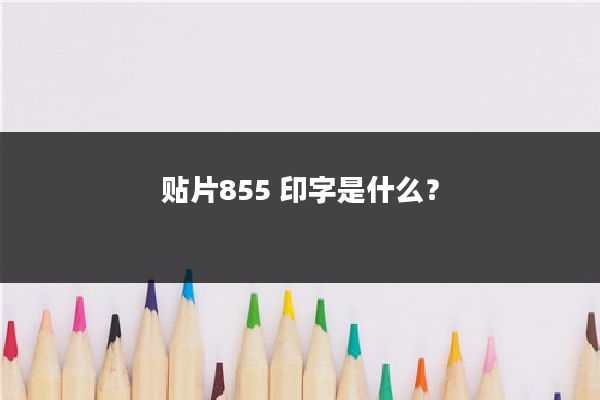 贴片855 印字是什么？