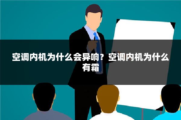 空调内机为什么会异响?空调内机为什么有霜