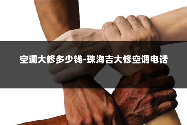 空调大修多少钱-珠海吉大修空调电话