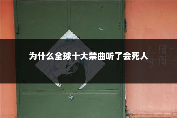 为什么全球十大禁曲听了会死人