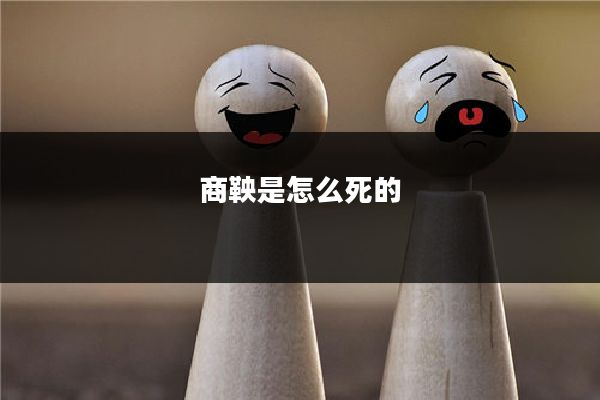 商鞅是怎么死的