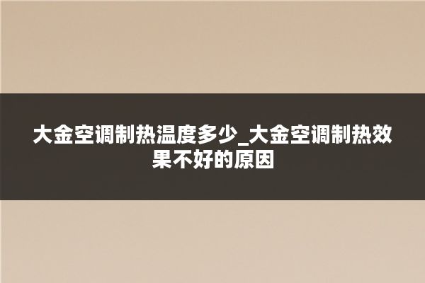 大金空调制热温度多少_大金空调制热效果不好的原因