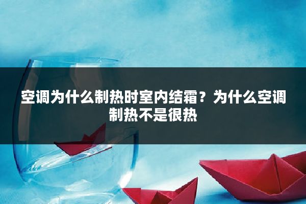 空调为什么制热时室内结霜?为什么空调制热不是很热