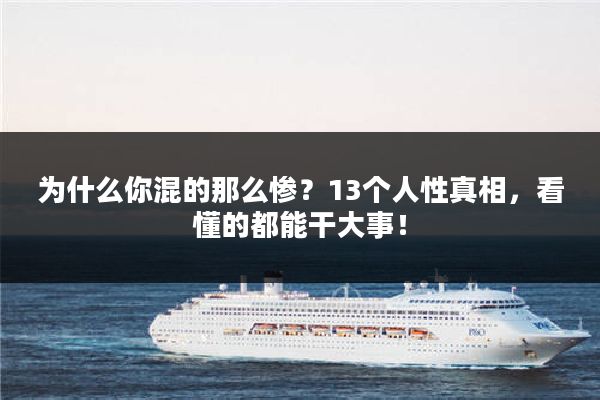为什么你混的那么惨？13个人性真相，看懂的都能干大事！