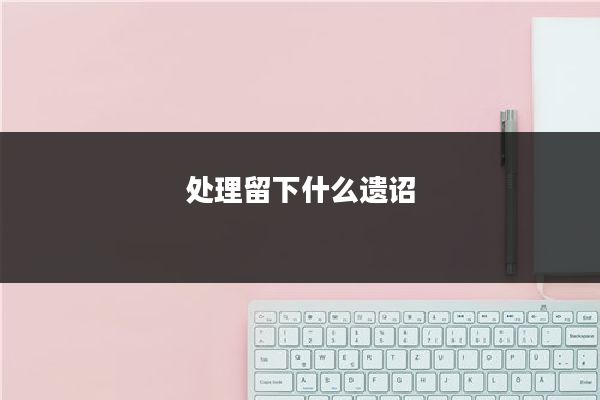 处理留下什么遗诏