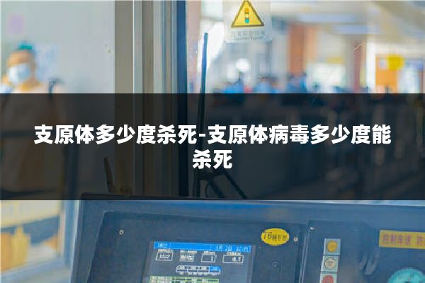 支原体多少度杀死-支原体病毒多少度能杀死
