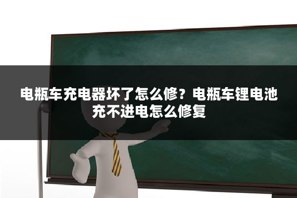 电瓶车充电器坏了怎么修?电瓶车锂电池充不进电怎么修复