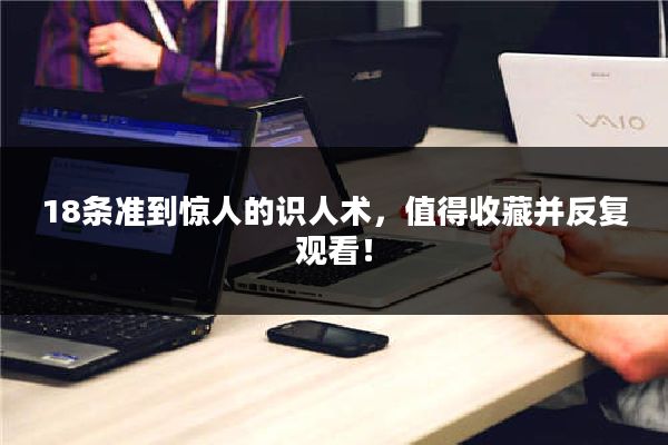 18条准到惊人的识人术,值得收藏并反复观看!