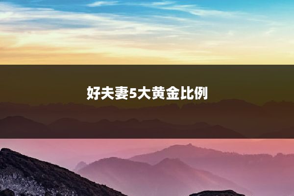 好夫妻5大黄金比例