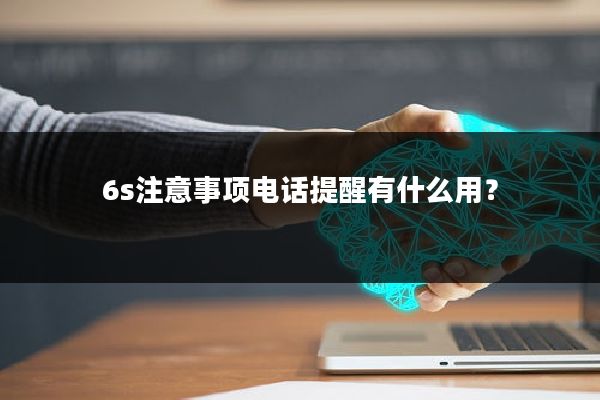 6s注意事项电话提醒有什么用?