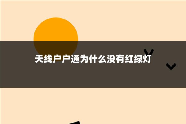 天线户户通为什么没有红绿灯