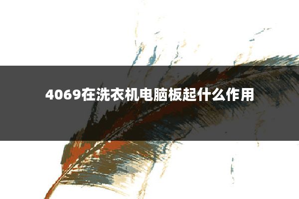 4069在洗衣机电脑板起什么作用