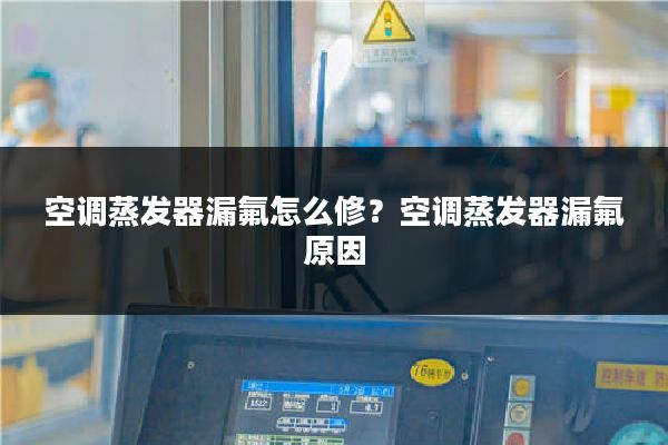 空调蒸发器漏氟怎么修?空调蒸发器漏氟原因