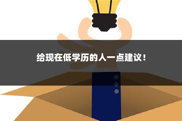 给现在低学历的人一点建议!