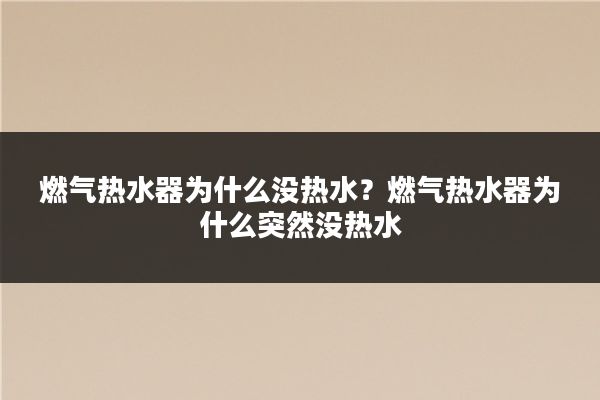 燃气热水器为什么没热水？燃气热水器为什么突然没热水