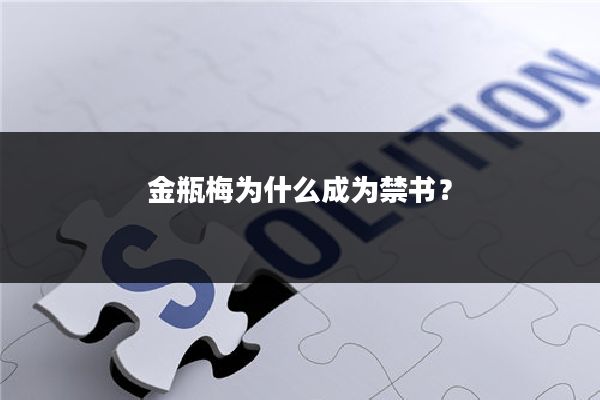 金瓶梅为什么成为禁书?