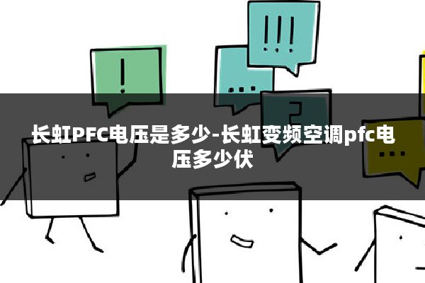 长虹PFC电压是多少-长虹变频空调pfc电压多少伏