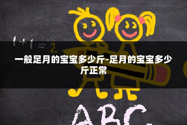一般足月的宝宝多少斤-足月的宝宝多少斤正常