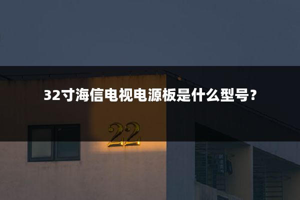 32寸海信电视电源板是什么型号?