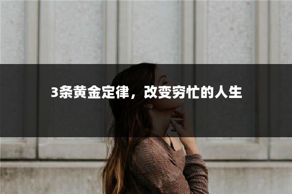 3条黄金定律，改变穷忙的人生